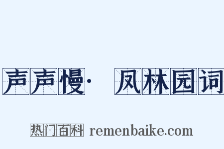 声声慢·凤林园词是什么意思的图片